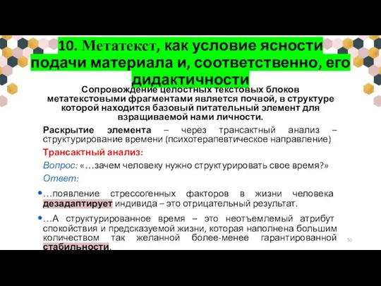 10. Метатекст, как условие ясности подачи материала и, соответственно, его дидактичности Сопровождение