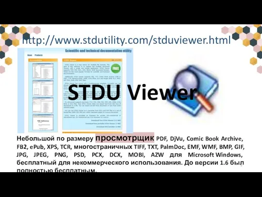 Небольшой по размеру просмотрщик PDF, DjVu, Comic Book Archive, FB2, ePub, XPS,