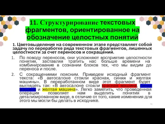 11. Структурирование текстовых фрагментов, ориентированное на обозначение целостных понятий 1. Цветовыделение на