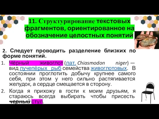 11. Структурирование текстовых фрагментов, ориентированное на обозначение целостных понятий 2. Следует проводить