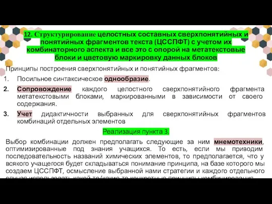 12. Структурирование целостных составных сверхпонятийных и понятийных фрагментов текста (ЦССПФТ) с учетом