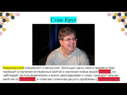 Стив Круг Американский специалист и автор книг. Большую часть своего времени Круг