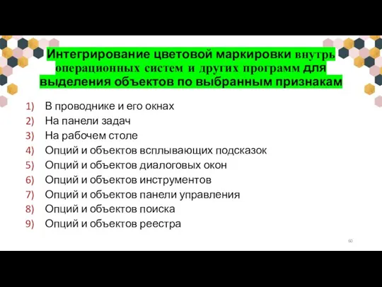 Интегрирование цветовой маркировки внутрь операционных систем и других программ для выделения объектов