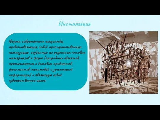 Инсталляция Форма современного искусства, представляющая собой пространственную композицию, созданную из различных готовых