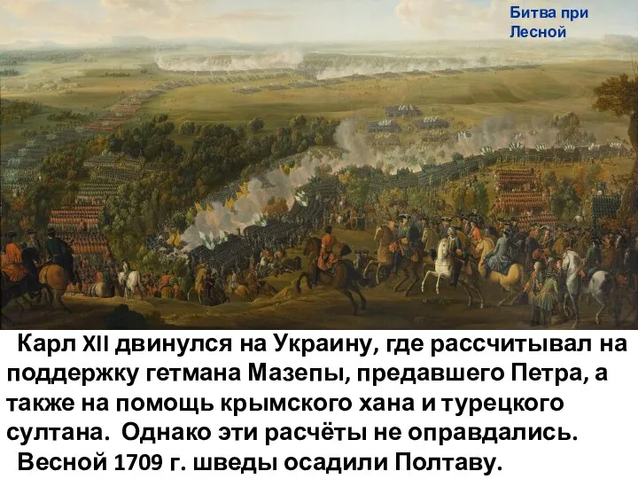 Карл XII двинулся на Украину, где рассчитывал на поддержку гетмана Мазепы, предавшего