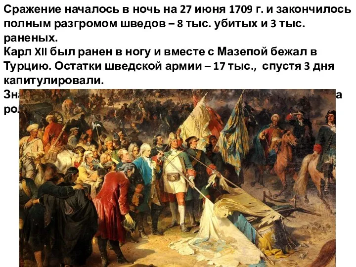 Сражение началось в ночь на 27 июня 1709 г. и закончилось полным