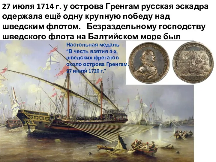 27 июля 1714 г. у острова Гренгам русская эскадра одержала ещё одну
