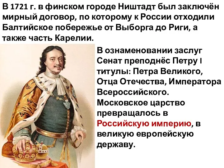 В 1721 г. в финском городе Ништадт был заключён мирный договор, по