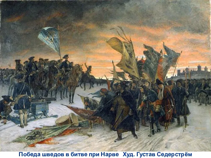 Победа шведов в битве при Нарве Худ. Густав Седерстрём