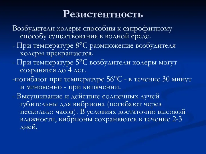 Резистентность Возбудители холеры способны к сапрофитному способу существования в водной среде. -