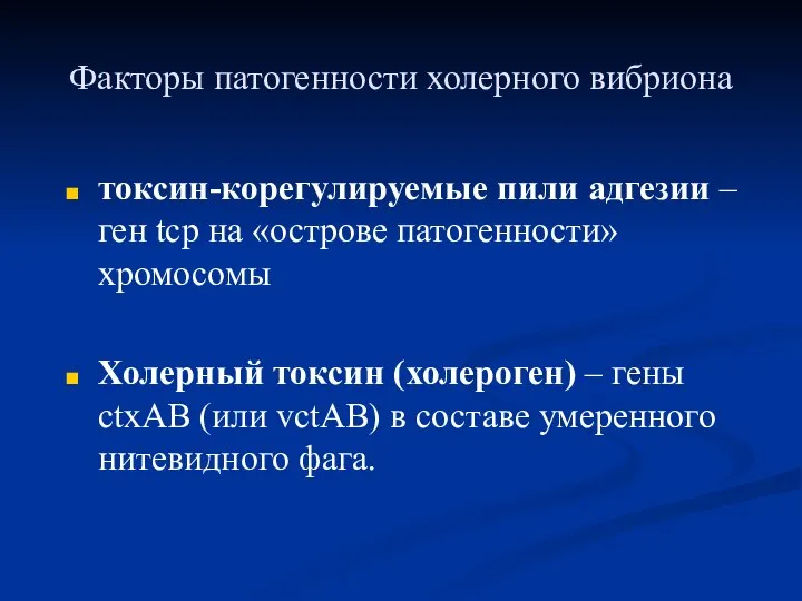 Факторы патогенности холерного вибриона токсин-коpегулиpуемые пили адгезии – ген tcp на «остpове