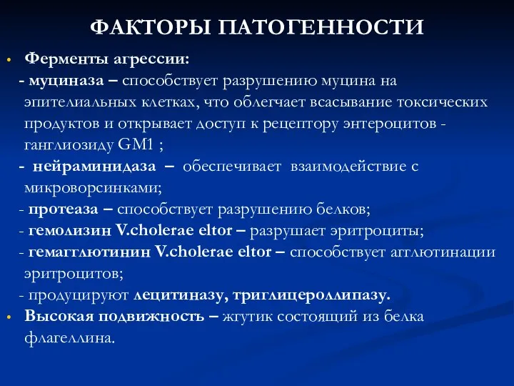 ФАКТОРЫ ПАТОГЕННОСТИ Ферменты агрессии: - муциназа – способствует разрушению муцина на эпителиальных