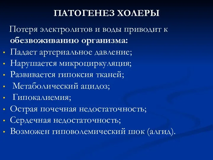 ПАТОГЕНЕЗ ХОЛЕРЫ Потеря электролитов и воды приводит к обезвоживанию организма: Падает артериальное