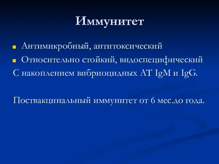 Иммунитет Антимикробный, антитоксический Относительно стойкий, видоспецифический С накоплением вибриоцидных АТ IgM и