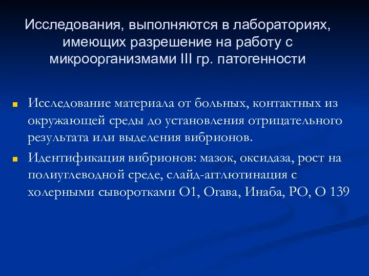 Исследования, выполняются в лабораториях, имеющих разрешение на работу с микроорганизмами III гр.