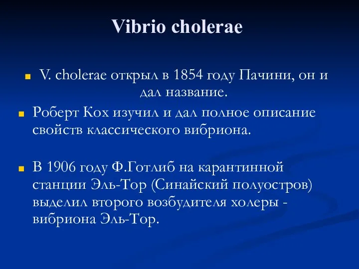 Vibrio cholerae V. cholerae открыл в 1854 году Пачини, он и дал