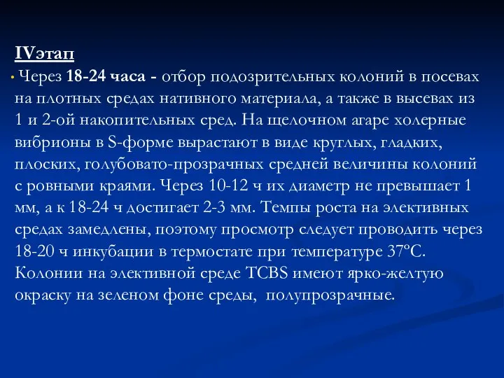 IVэтап Через 18-24 часа - отбор подозрительных колоний в посевах на плотных