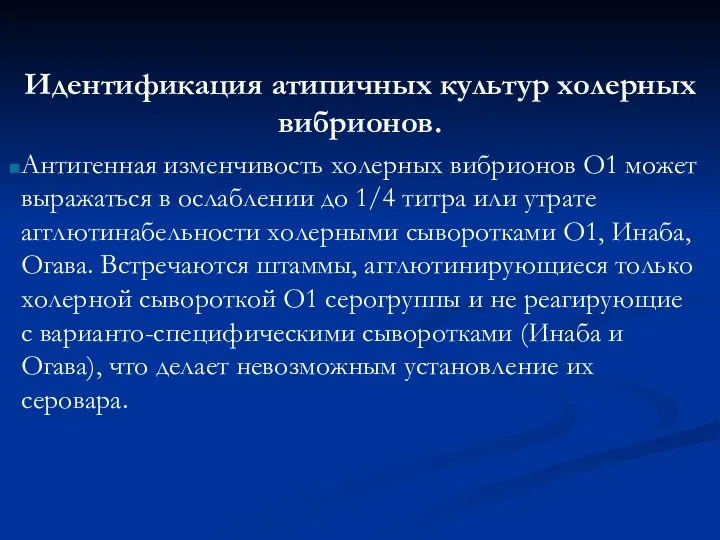 Идентификация атипичных культур холерных вибрионов. Антигенная изменчивость холерных вибрионов О1 может выражаться