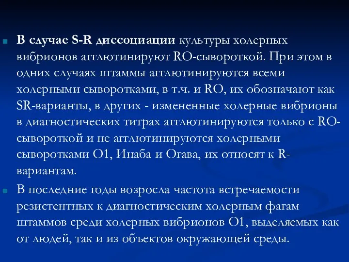 В случае S-R диссоциации культуры холерных вибрионов агглютинируют RО-сывороткой. При этом в