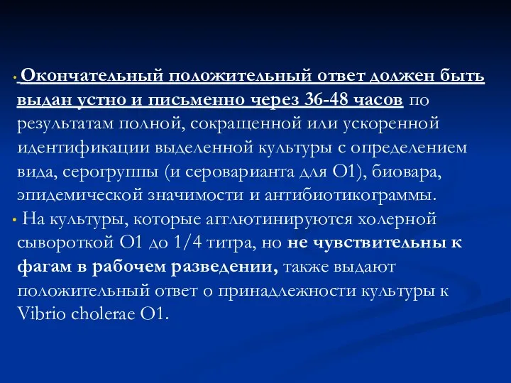 Окончательный положительный ответ должен быть выдан устно и письменно через 36-48 часов