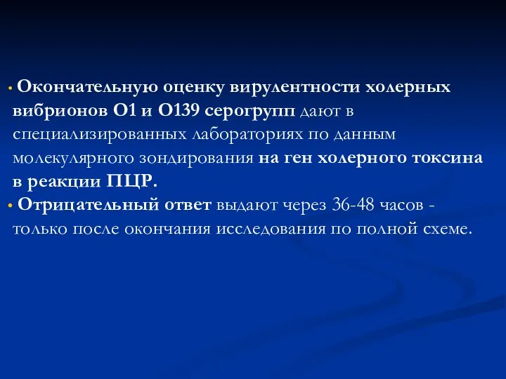 Окончательную оценку вирулентности холерных вибрионов О1 и О139 серогрупп дают в специализированных