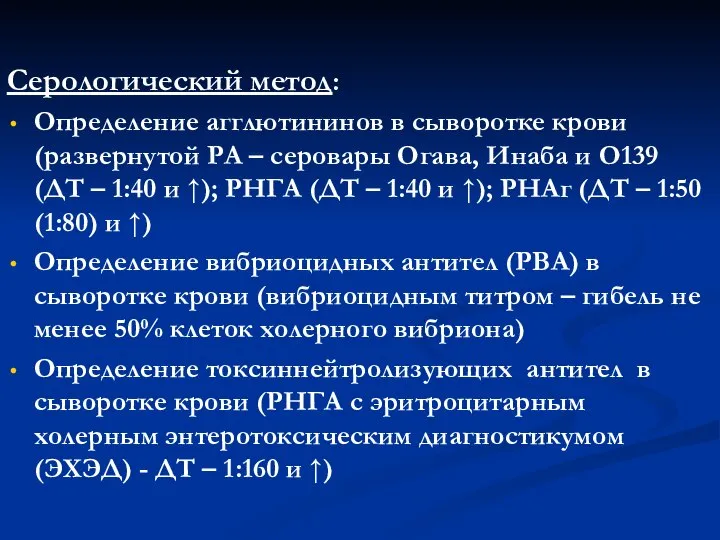 Серологический метод: Определение агглютининов в сыворотке крови (развернутой РА – серовары Огава,