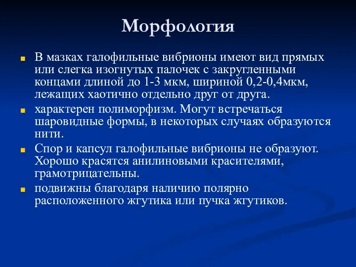 Морфология В мазках галофильные вибрионы имеют вид прямых или слегка изогнутых палочек