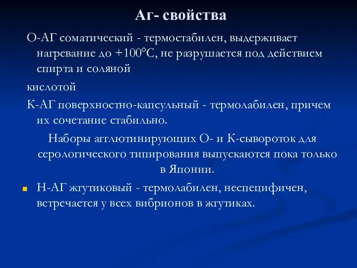 Аг- свойства О-АГ соматический - термостабилен, выдерживает нагревание до +100°С, не разрушается