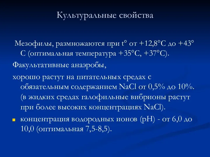 Культуральные свойства Мезофилы, размножаются при t° от +12,8°С до +43°С (оптимальная температура