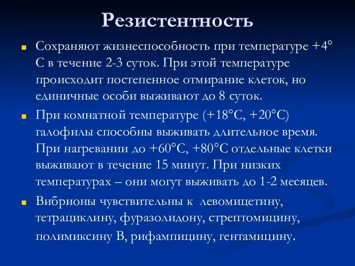 Резистентность Сохраняют жизнеспособность при температуре +4°С в течение 2-3 суток. При этой