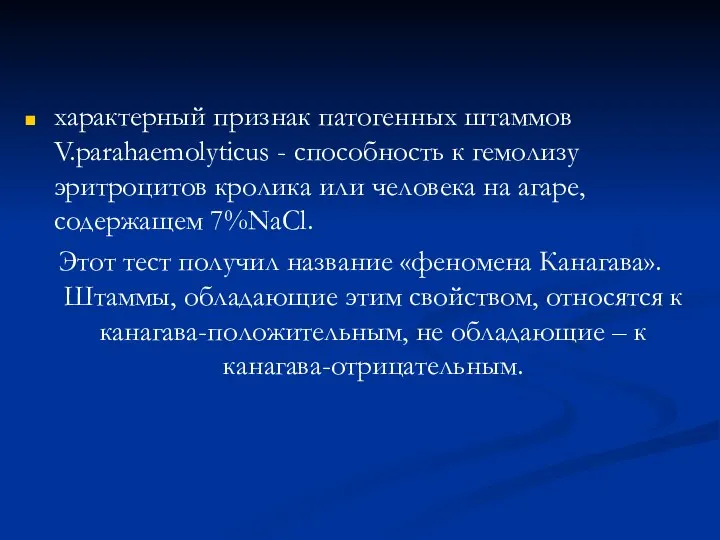 характерный признак патогенных штаммов V.parahaemolyticus - способность к гемолизу эритроцитов кролика или