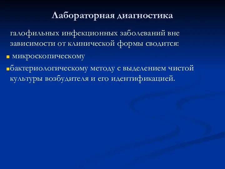 Лабораторная диагностика галофильных инфекционных заболеваний вне зависимости от клинической формы сводится: микроскопическому