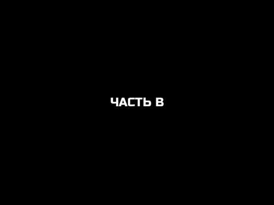 ЧАСТЬ B