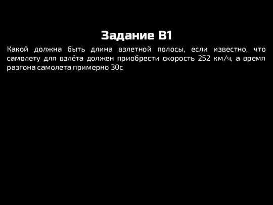 Задание B1 Какой должна быть длина взлетной полосы, если известно, что самолету