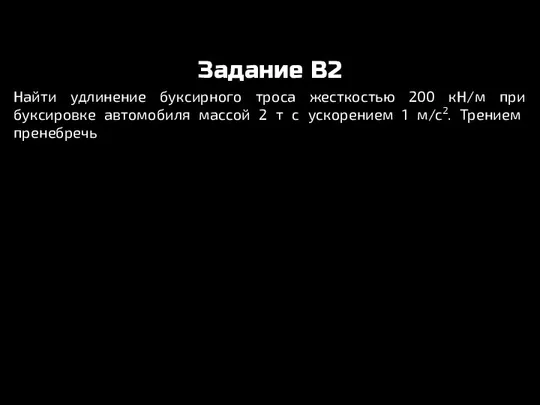 Задание B2 Найти удлинение буксирного троса жесткостью 200 кН/м при буксировке автомобиля