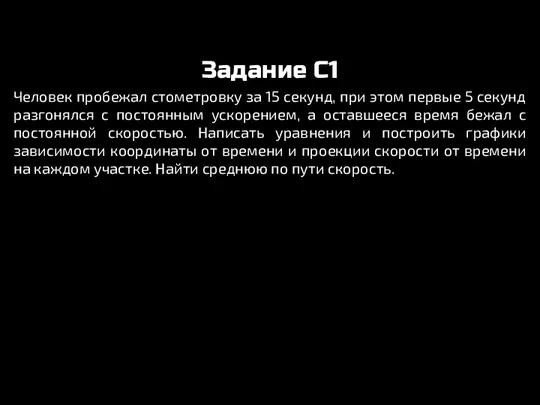 Задание C1 Человек пробежал стометровку за 15 секунд, при этом первые 5