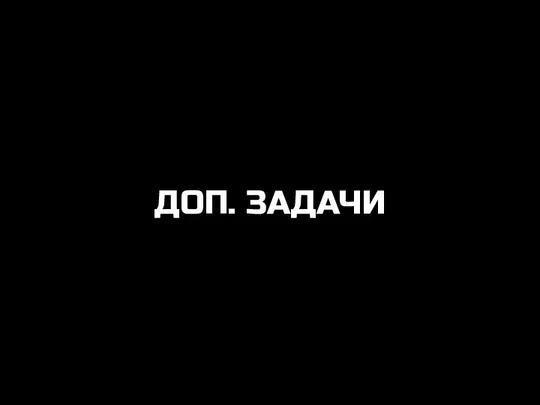 ДОП. ЗАДАЧИ