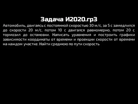 Задача И2020.гр3 Автомобиль, двигаясь с постоянной скоростью 30 м/с, за 5 с