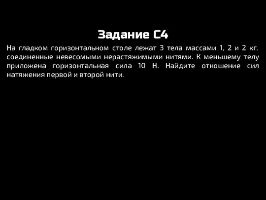 Задание C4 На гладком горизонтальном столе лежат 3 тела массами 1, 2