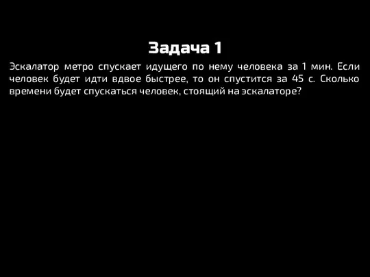 Задача 1 Эскалатор метро спускает идущего по нему человека за 1 мин.