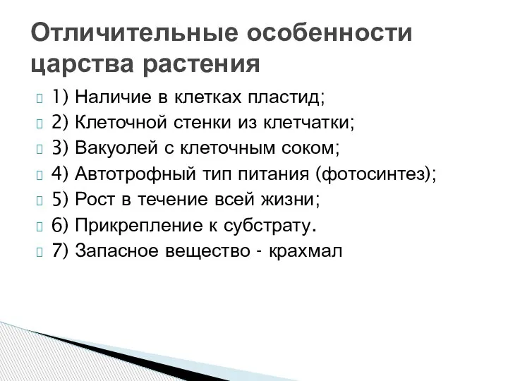 1) Наличие в клетках пластид; 2) Клеточной стенки из клетчатки; 3) Вакуолей