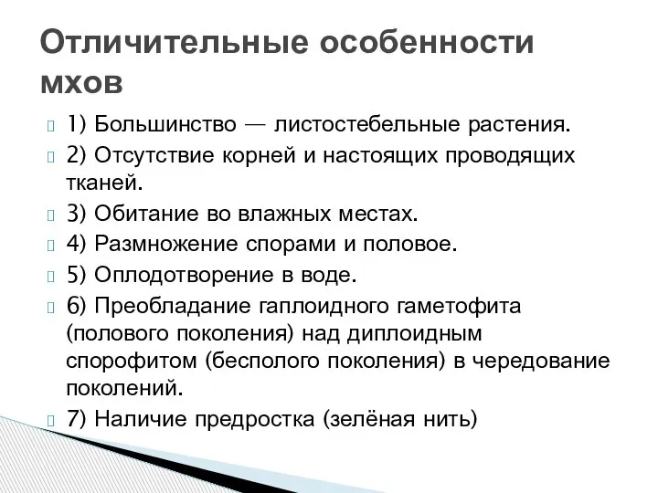 1) Большинство — листостебельные растения. 2) Отсутствие корней и настоящих проводящих тканей.