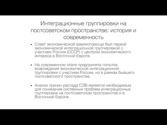 Интеграционные группировки на постсоветском пространстве: история и современность Совет экономической взаимопомощи был