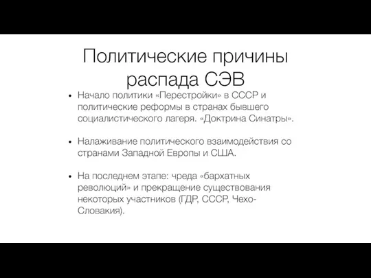 Политические причины распада СЭВ Начало политики «Перестройки» в СССР и политические реформы