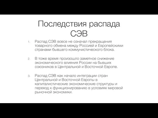 Последствия распада СЭВ Распад СЭВ вовсе не означал прекращения товарного обмена между