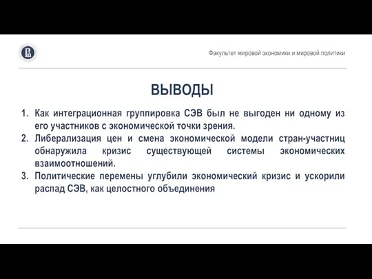 ВЫВОДЫ Как интеграционная группировка СЭВ был не выгоден ни одному из его