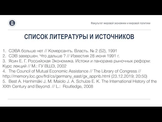 СПИСОК ЛИТЕРАТУРЫ И ИСТОЧНИКОВ Факультет мировой экономики и мировой политики 1. СЭВА