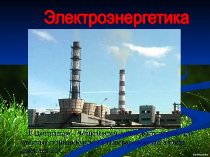 В Центрально – Чернозёмном районе расположены две атомные станции Курская и Нововоронежская,
