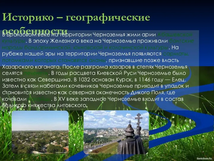 Историко – географические особенности В Бронзовом веке на территории Черноземья жили арии