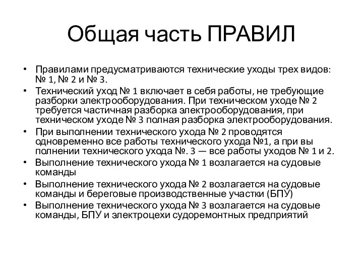 Общая часть ПРАВИЛ Правилами предусматриваются технические уходы трех видов: № 1, №